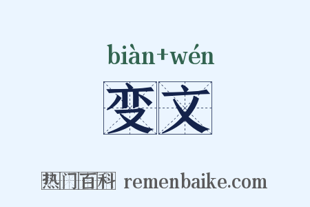 变文是什么意思的图片